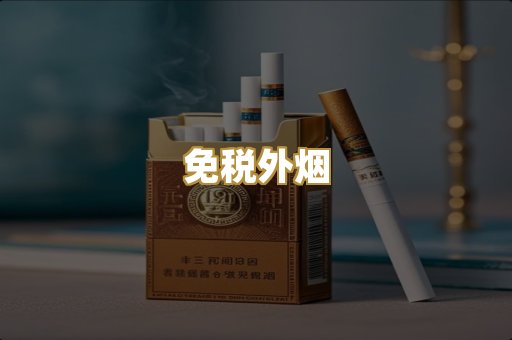 免税外烟